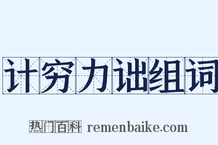 计穷力诎组词是什么意思的图片